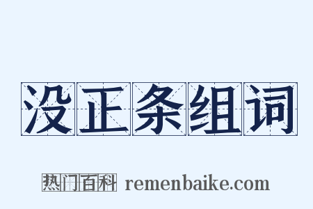没正条组词是什么意思的图片